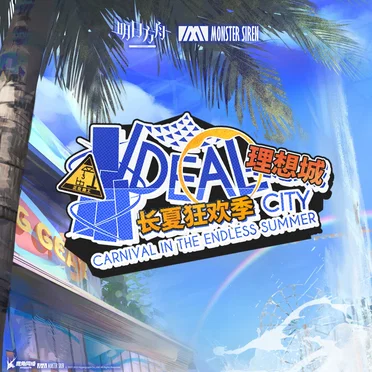 理想城: 長夏狂歡季OST