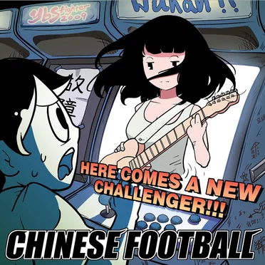 電動少女（8-Bit Remix） by Chinese Football - album cover