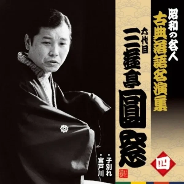 昭和の名人 古典落語名演集 六代目三遊亭圓窓 四