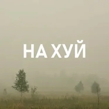 Пошла Ты На Хуй, Блядь