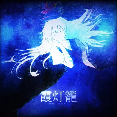 霞灯籠 by ArXe - album cover