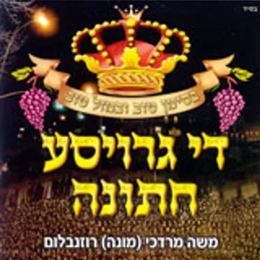 די גרויסע חתונה