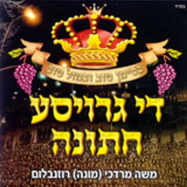 די גרויסע חתונה