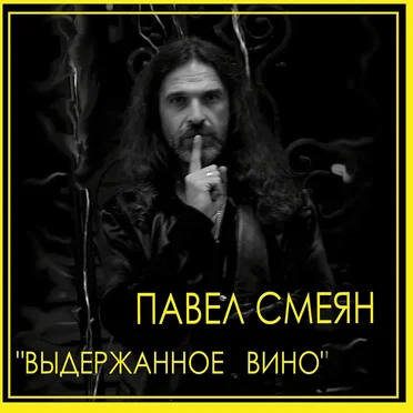 Павел Смеян