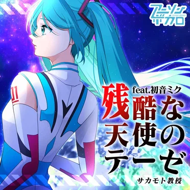 残酷な天使のテーゼ