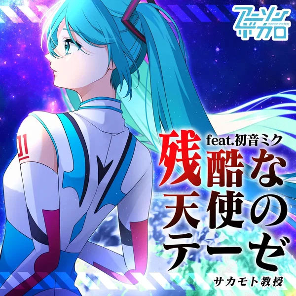 残酷な天使のテーゼ