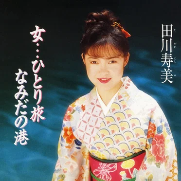 女…ひとり旅 / なみだの港