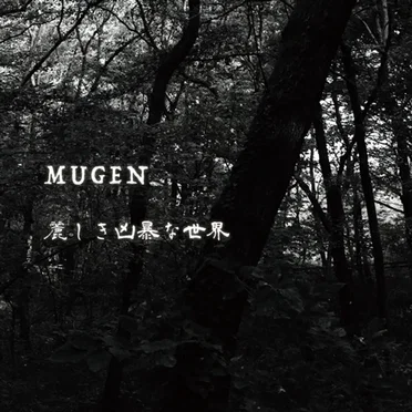 MUGEN / 麗しき凶暴な世界