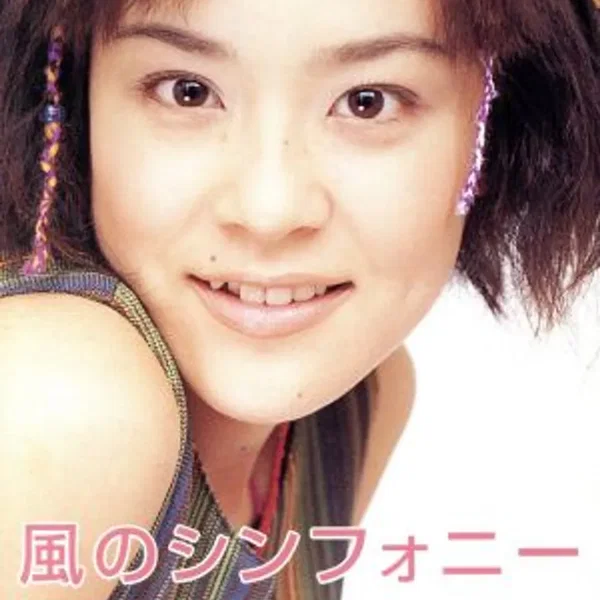 風のシンフォニー