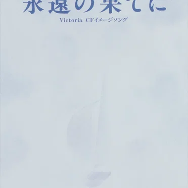 永遠の果てに