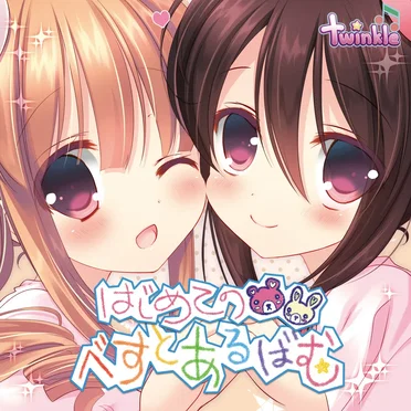 twinkle はじめてのベストアルバム+