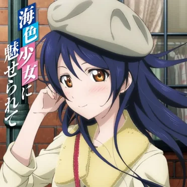 ラブライブ! Solo Live! 海色少女に魅せられて