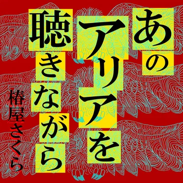 椿さくら