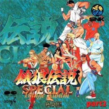 餓狼伝説スペシャルイメージアルバムPart 2