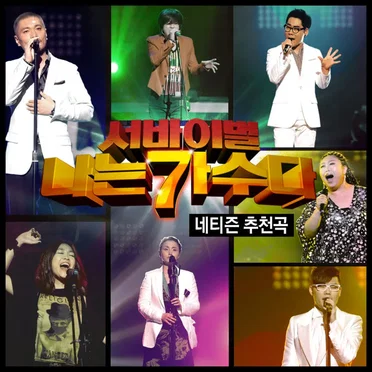 <서바이벌 나는 가수다> 경연 3-2. '네티즌 추천곡' by Various Artists - album cover