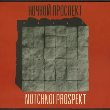 Сахар