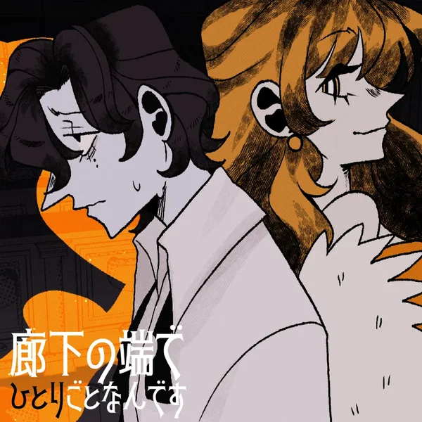 廊下の端でひとりごとなんです