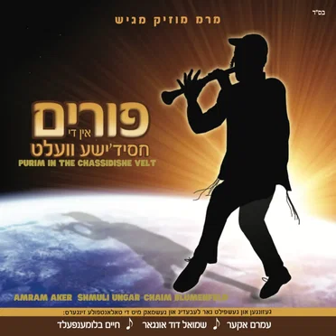 Purim in the Chassidishe Velt