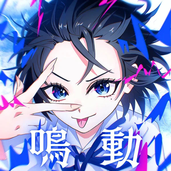 鳴動