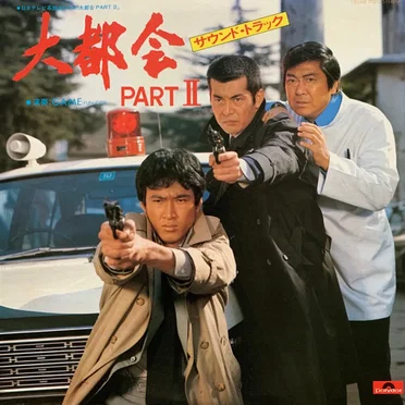 大都会 Part II (サウンド・トラック) by Game (Fun City) - album cover