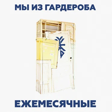 Мы из гардероба