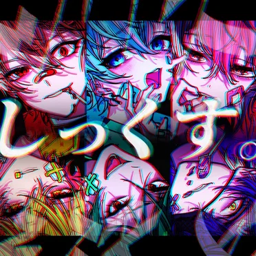 しっくす。