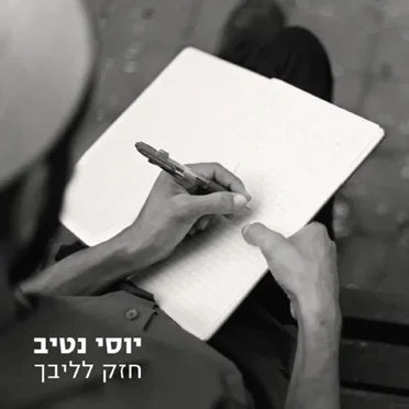 חזק לליבך by יוסי נטיב - album cover