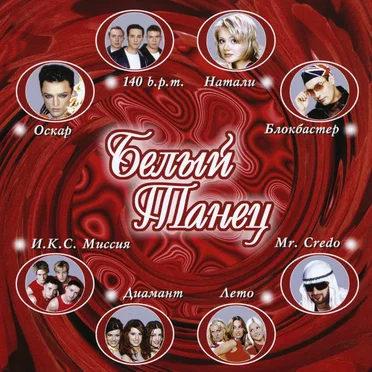 Белый танец by Various Artists - album cover
