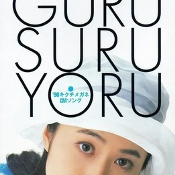 GURU・GURU・SURU・YORU