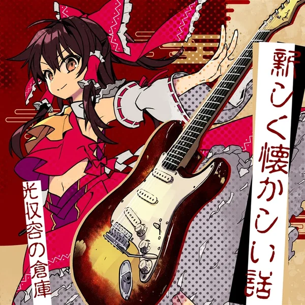 新しく懐かしい話