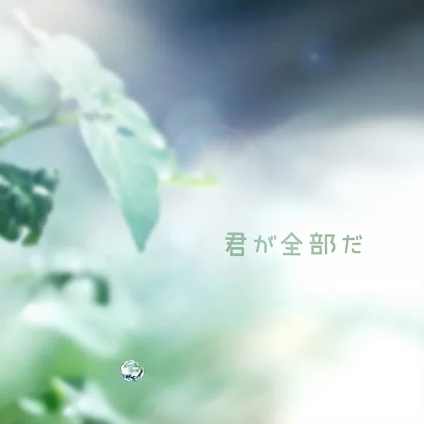君が全部だ