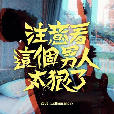 注意看!這個男人太狠了