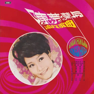 陳芬蘭与流行歌曲