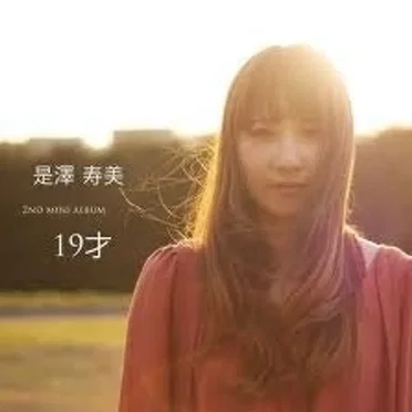 19才