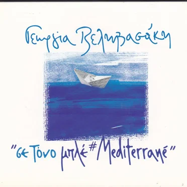 Σε τόνο μπλέ #Mediterrané