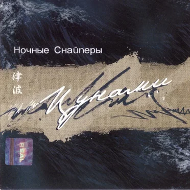 Цунами by Ночные снайперы - album cover