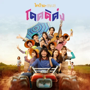 โดดดิด่ง