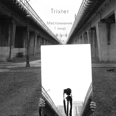 Местоимения: 1 лицо by Trixter - album cover
