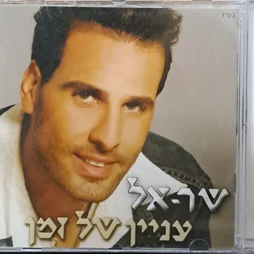 עניין של זמן by שר-אל - album cover