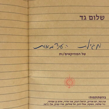 מגילת העצמאות של המוזיקאים/ות