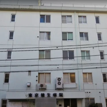 東京健生病院
