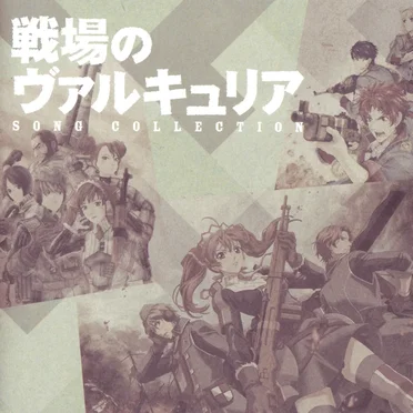 戦場のヴァルキュリア ソングコレクション by Various Artists - album cover