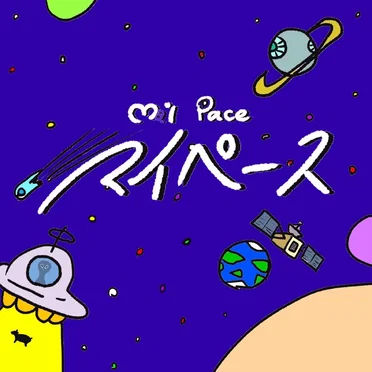 マイペース