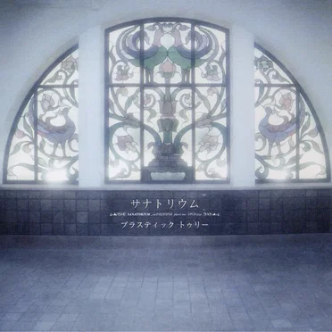 サナトリウム by Plastic Tree - album cover