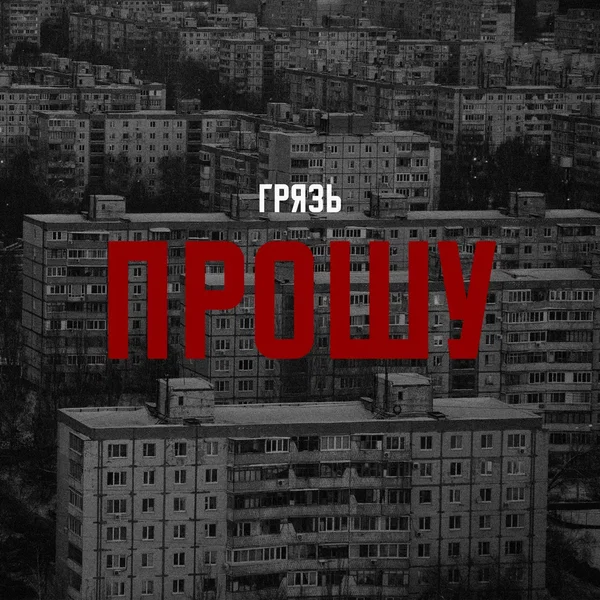 Прошу
