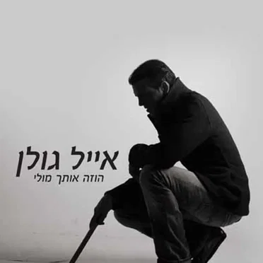 הוזה אותך מולי