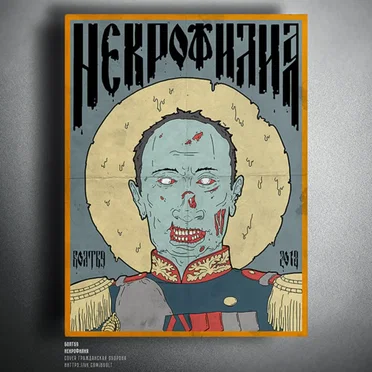 Некрофилия