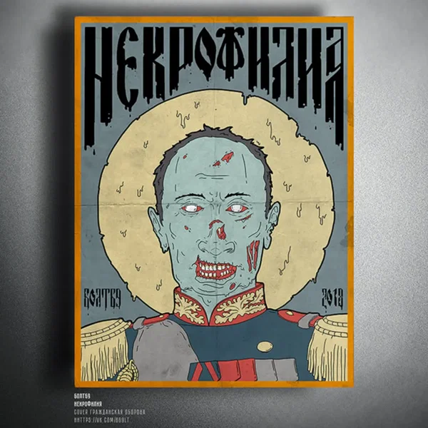 Некрофилия
