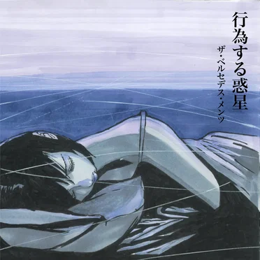 行為する惑星