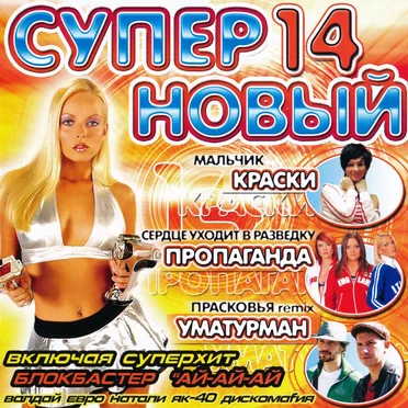 Супер новый 14 by Various Artists - album cover